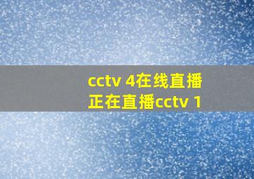 cctv 4在线直播正在直播cctv 1